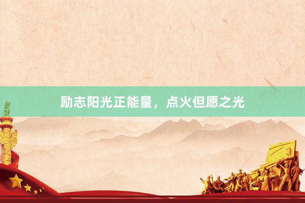励志阳光正能量，点火但愿之光