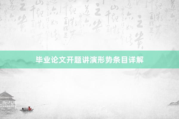 毕业论文开题讲演形势条目详解