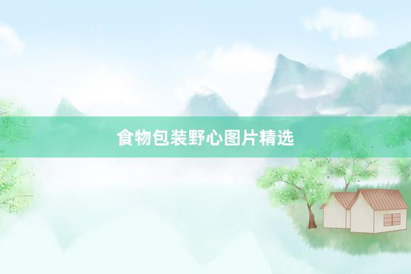食物包装野心图片精选